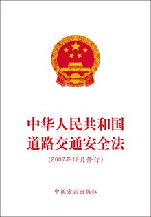 《中华人民共和国道路交通安全法