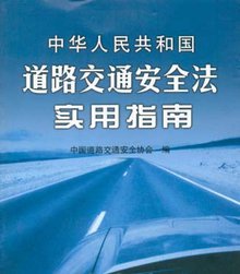 中华人民共和国道路交通安全法实用指南